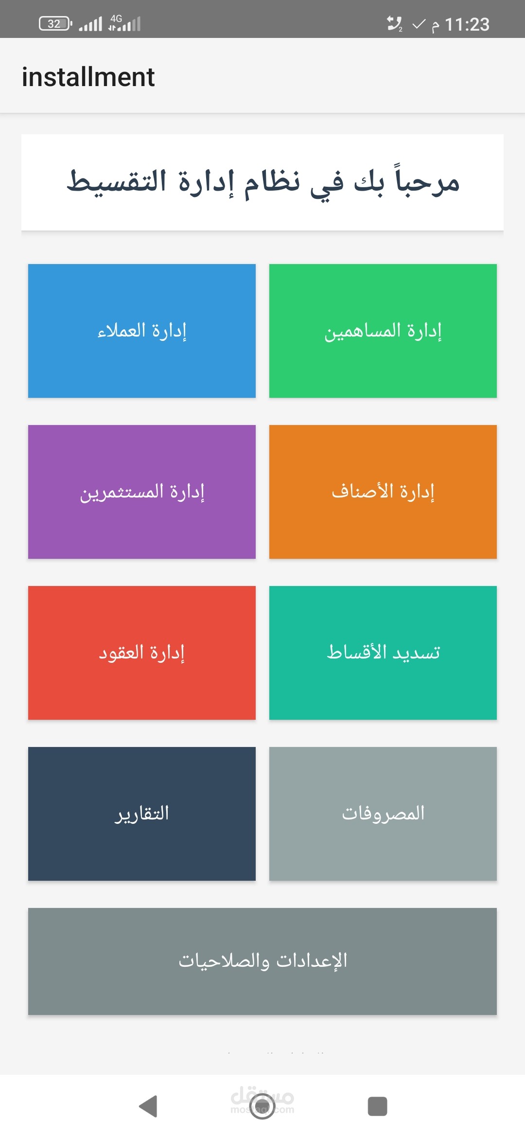 تطبيق إدارة البيع بالتقسيط كامل بالكود المصدري (نظام عملاء – مساهمين – مستثمرين – تقارير مالية)