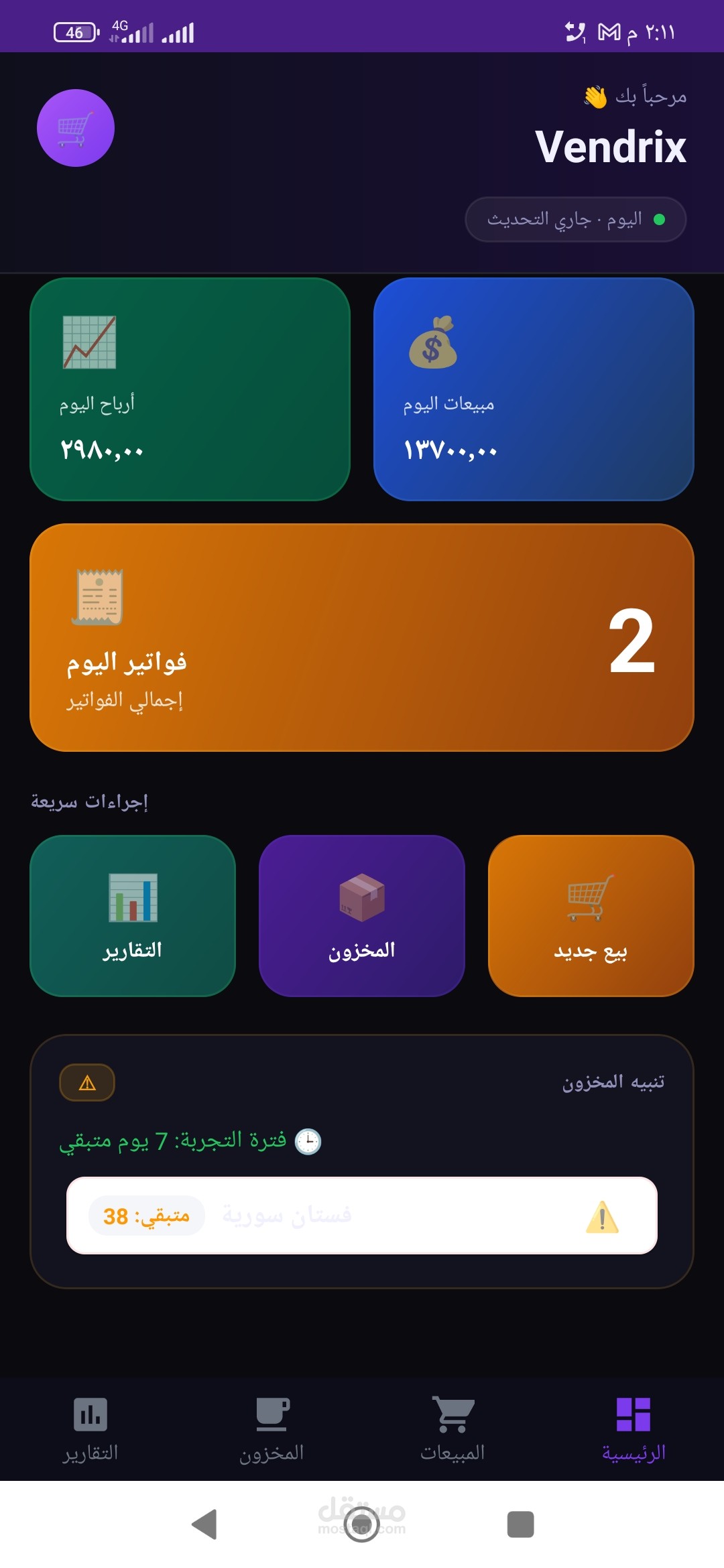 Vendrix POS | نظام إدارة مبيعات ومخزون احترافي للمحلات والمتاجر (Android)
