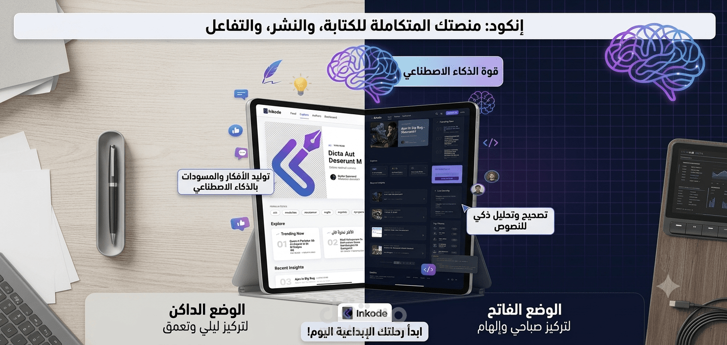 Inkode - منصة تدوين ونشر رقمي