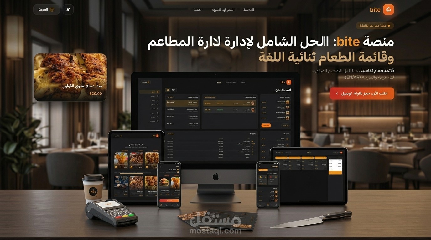 منصة Bite | نظام إدارة المطاعم الشامل وقائمة الطعام الرقمية ثنائية اللغة (Laravel & Filament)