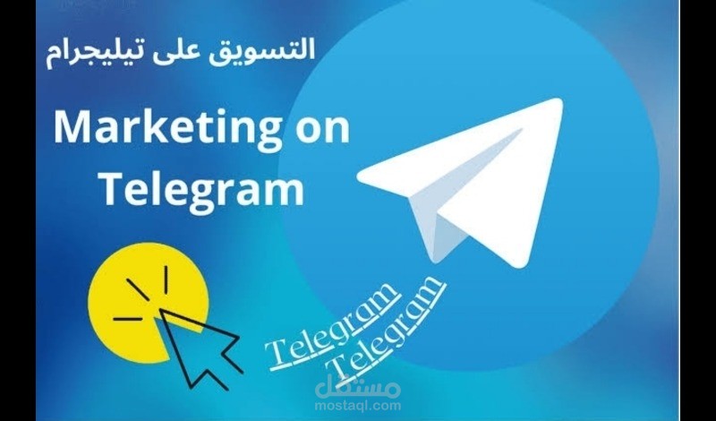 تسويق قناة تيليجرام لزياة عدد المشتركيين حتي 10000 مشترك