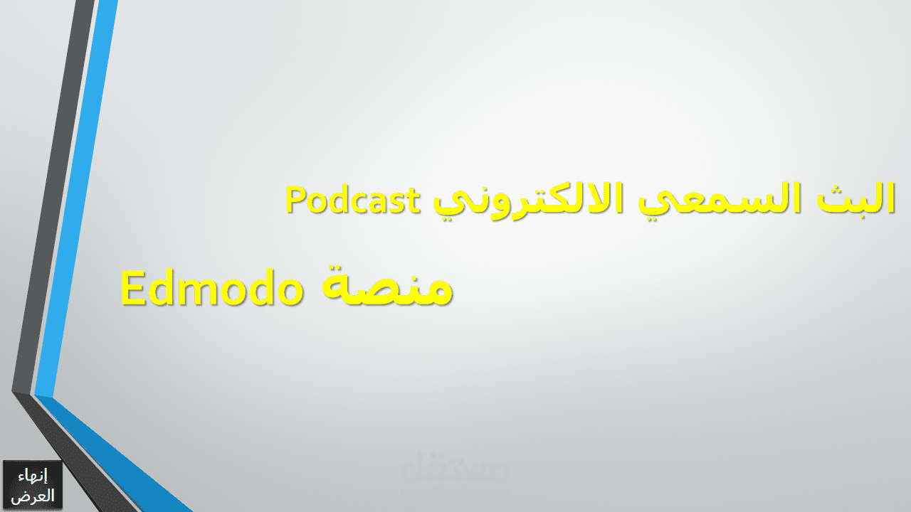 تصميم العروض التقديمية ذات الطابع المميز - البث السمعي الالكتروني Podcast - منصة Edmodo