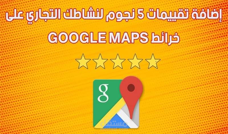 زيادة تقييمات خرائط جوجل ماب
