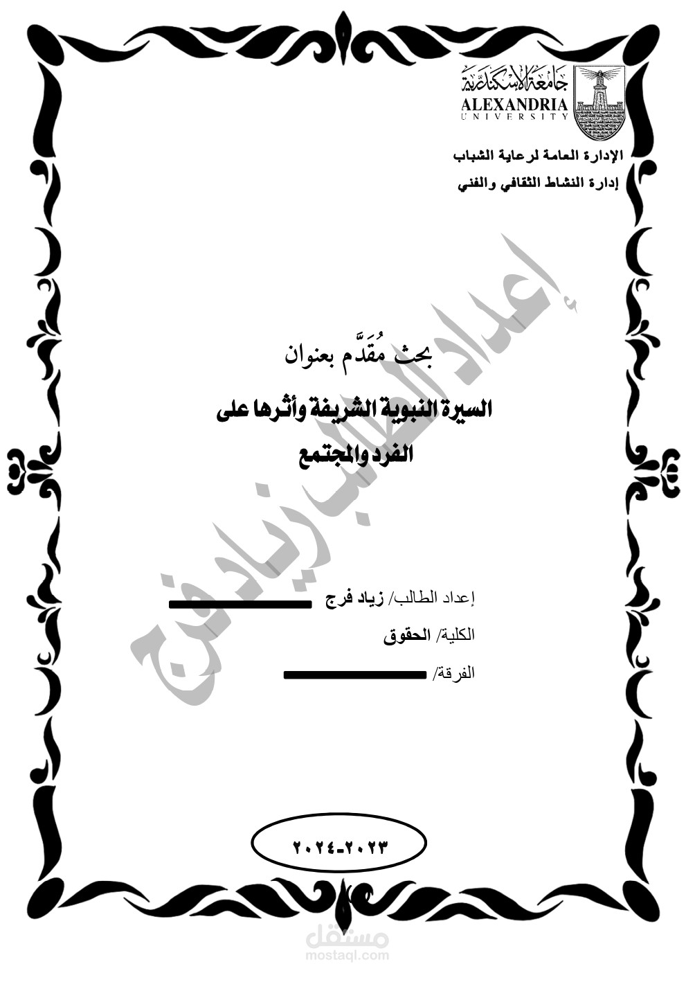 تأليف وتنسيق بحث إسلامي (شرعي)