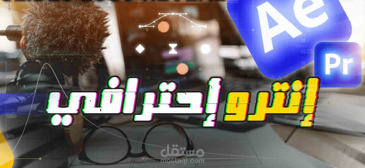 تصميم انترو احترافي بدون قوالب جاهزة