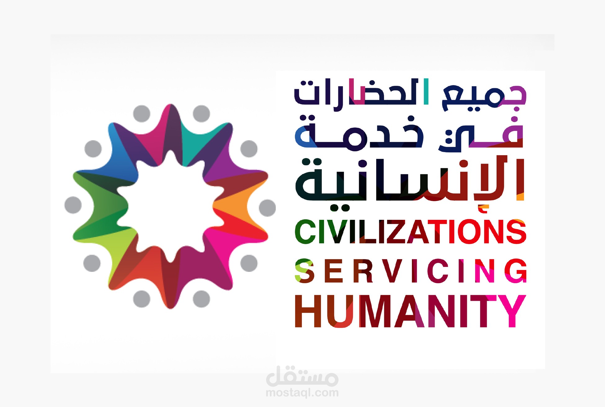 تصميم شعار فعالية ( جميع الحضارات في خدمة الإنسانية) - البحرين