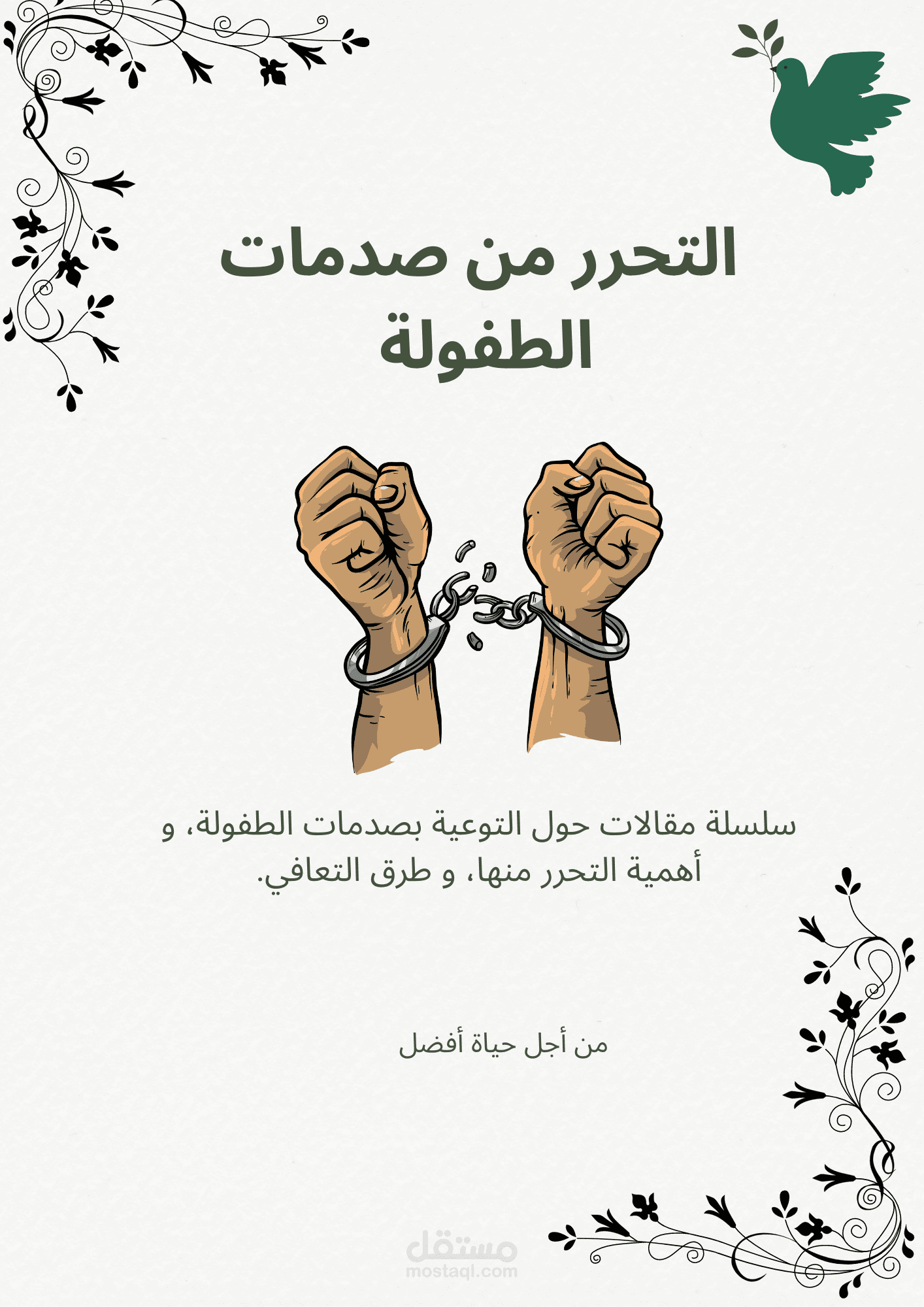 سلسلة مقالات حول التحرر من صدمات الطفولة