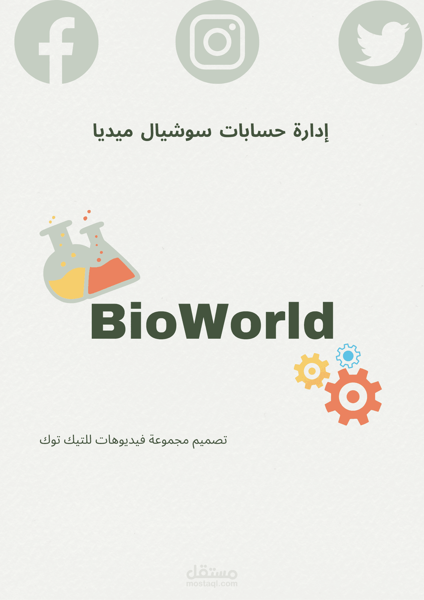 ادارة حسابات مواقع التواصل الاجتماعي