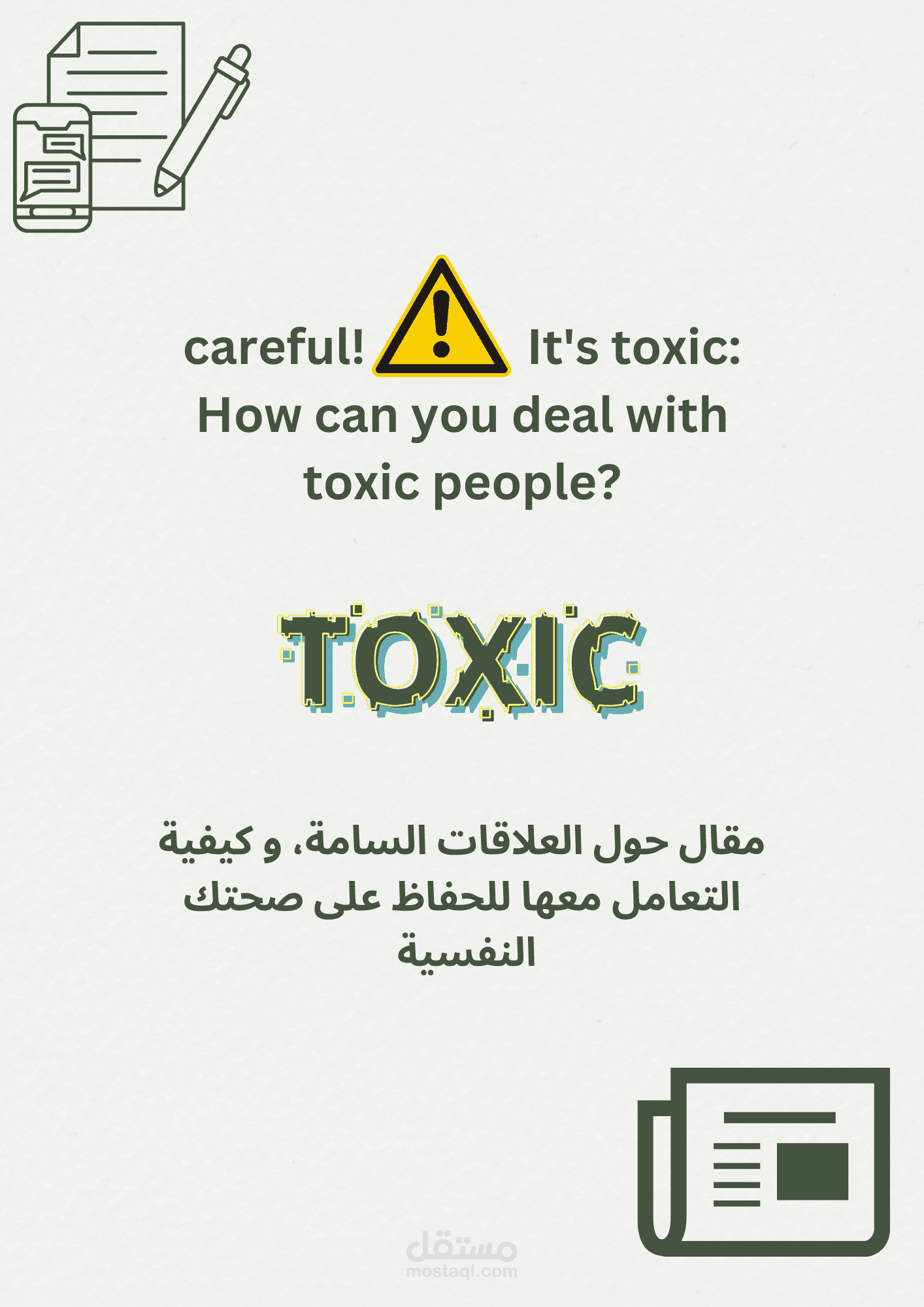 مقال بعنوان " careful it's toxic "