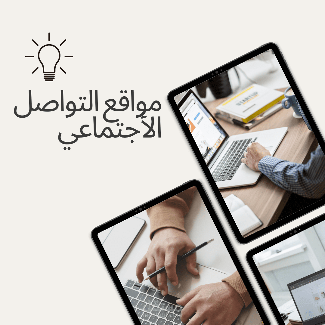 بحث و صناعة فيديو عن مواقع التواصل الأجتماعي