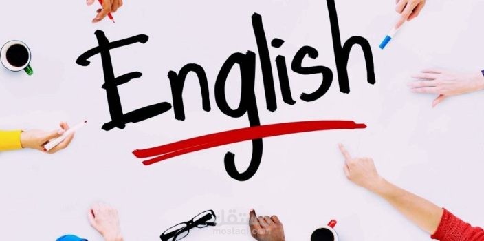 تعليم اللغة الإنجليزية بشكل إحترافي