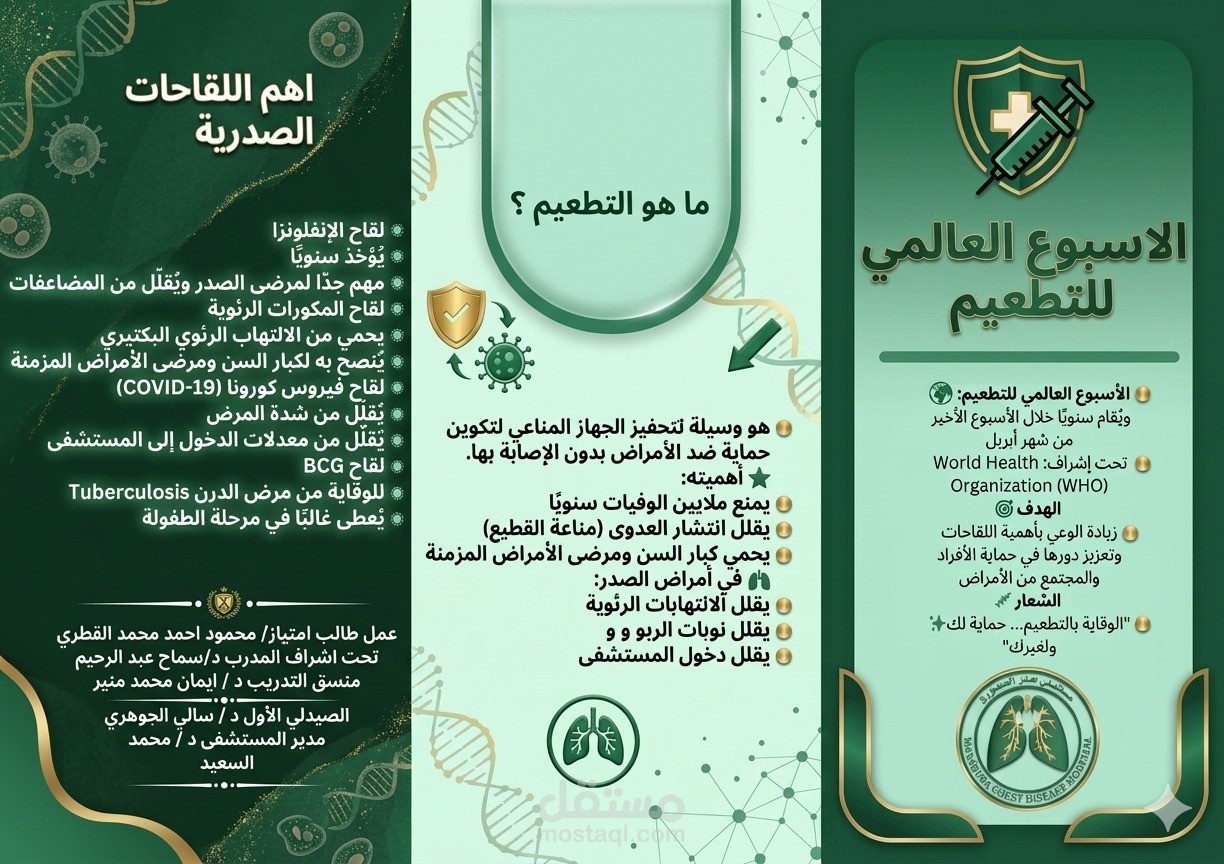 فلاير عن اليوم العالمي للتطعيم