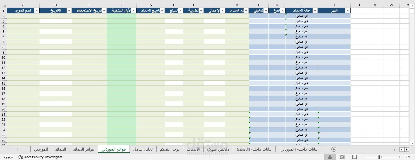 شيت اداره عملاء و موردين و فواتير