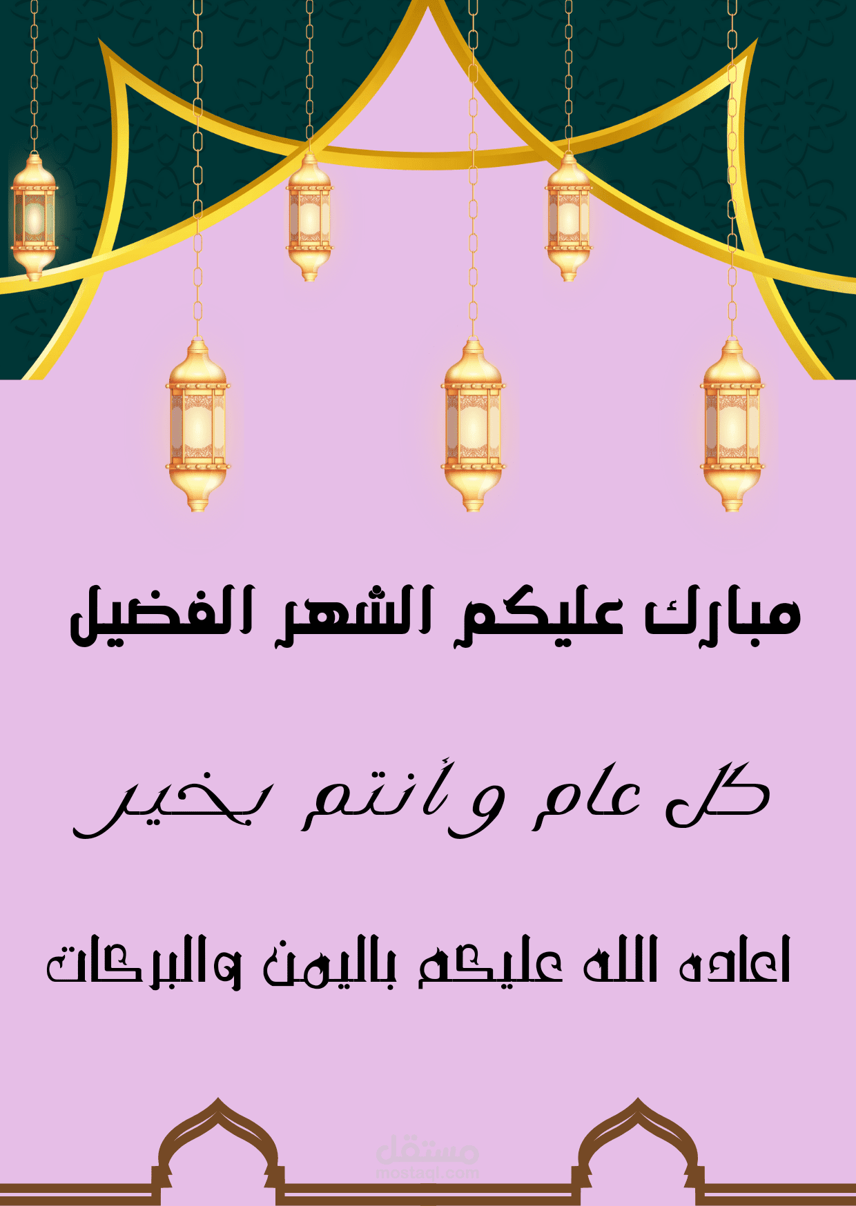 تهنئه مناسبة شهر رمضان المبارك كل عام وأنتم بخير