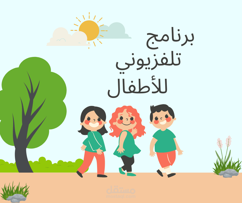 تأليف برنامج تلفزيوني للأطفال
