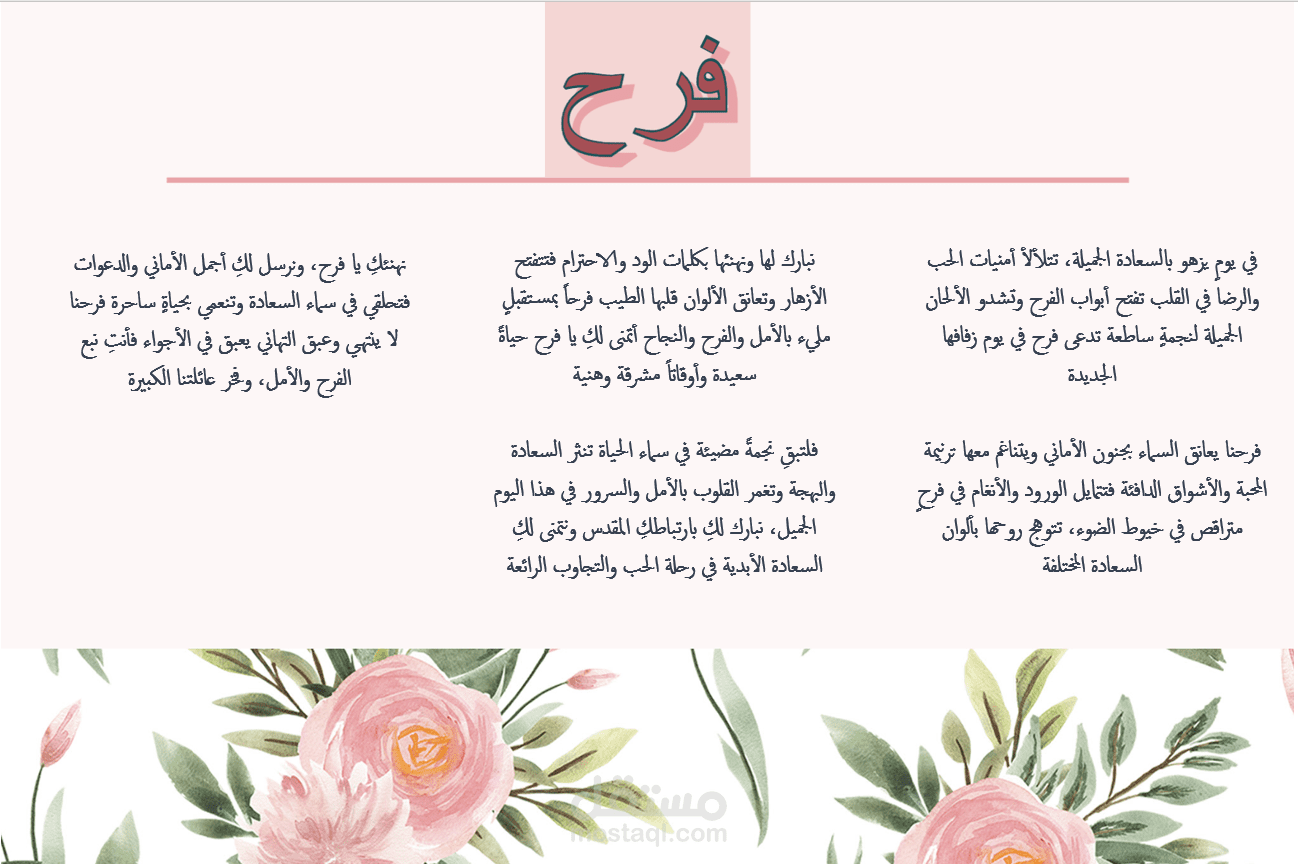 كتابة قصيدة من خمسة أبيات شعرية باللغة العربية الفصحى بمناسبة تهنئة فرح بيوم زفافها
