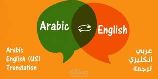 ترجمة أكاديمية بين العربية و الانجليزية للروايات و القصص.
