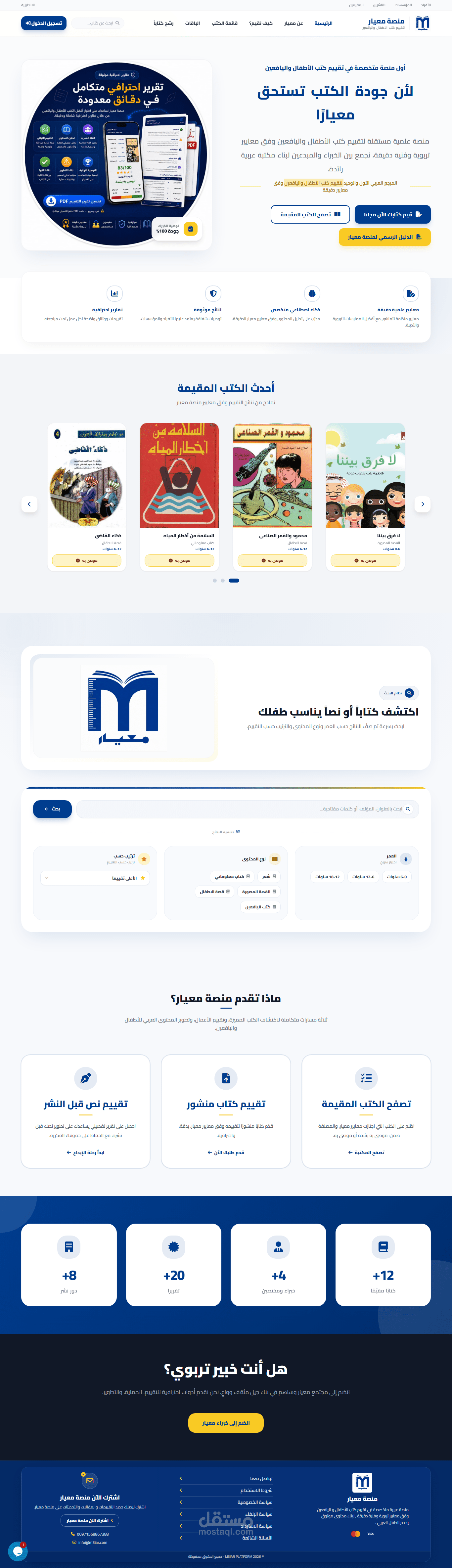 منصة معيار - لتقييم كتب الأطفال واليافعين بالذكاء الاصطناعى و Laravel