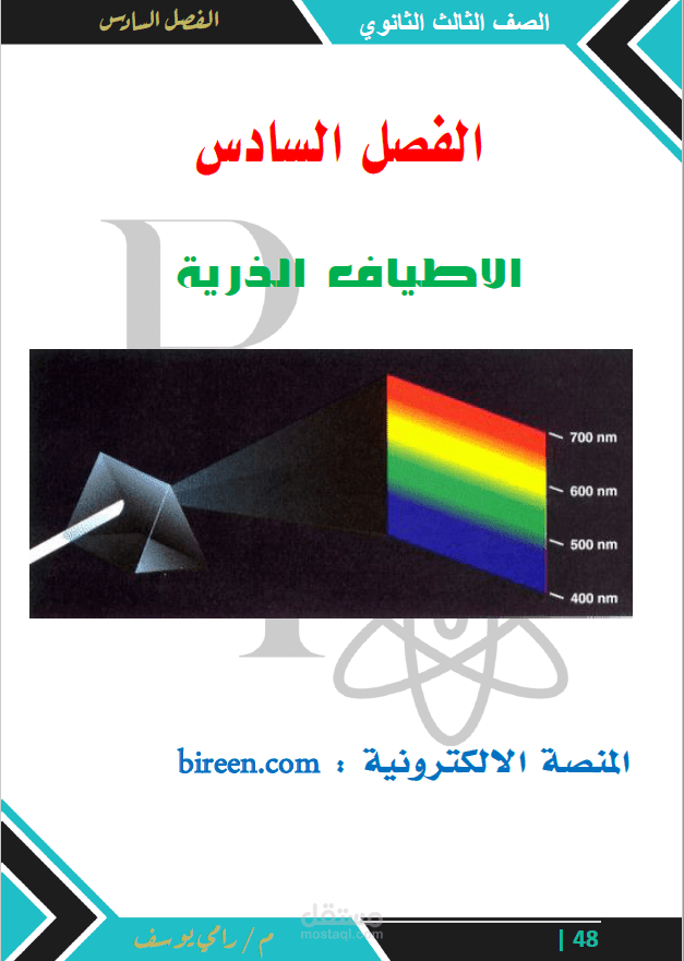 ملزمة لمادة الفيزياء للصف الثالث الثانوى