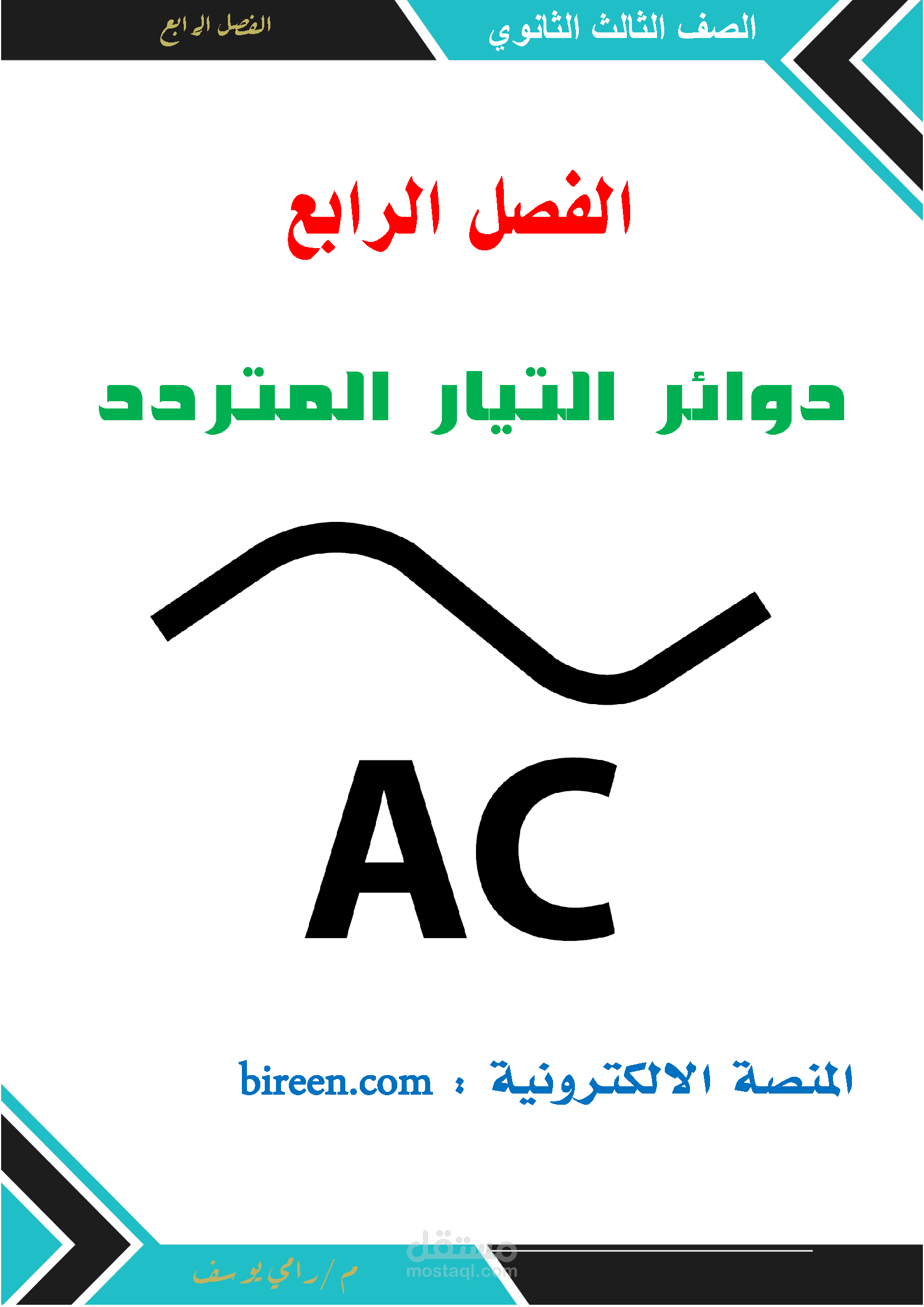 ملزمة لمادة الفيزياء للصف الثالث الثانوى