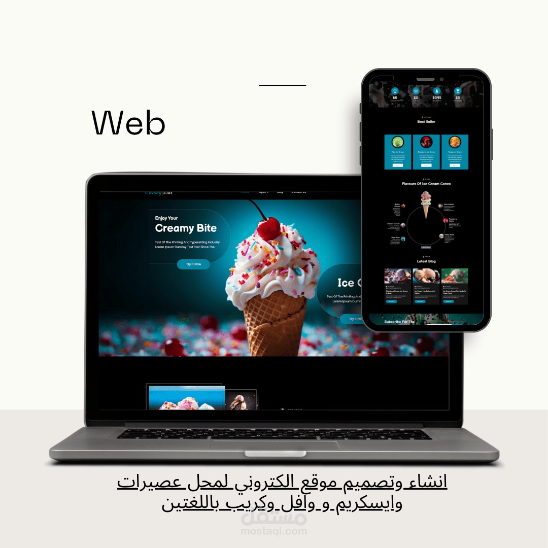 تصميم موقع عصائر وآيسكريم