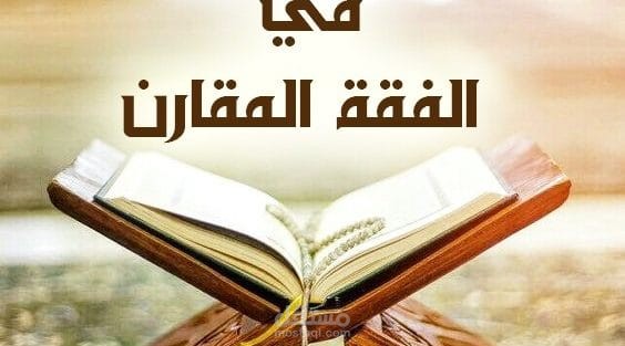 عمل بحث في الفقه المقارن