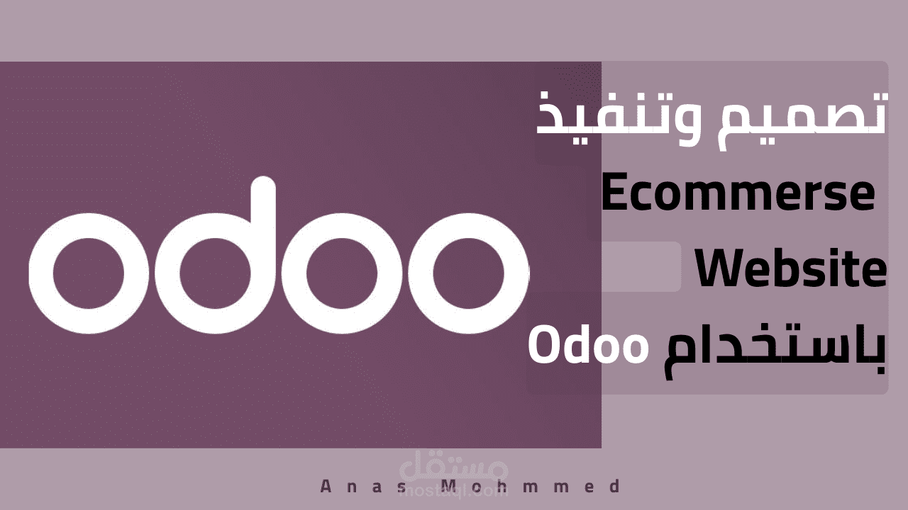تصميم موقع او نظام ادارة متكامل علي اودوو