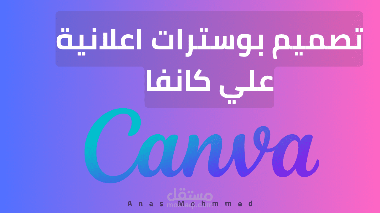 التصميم علي كانفا