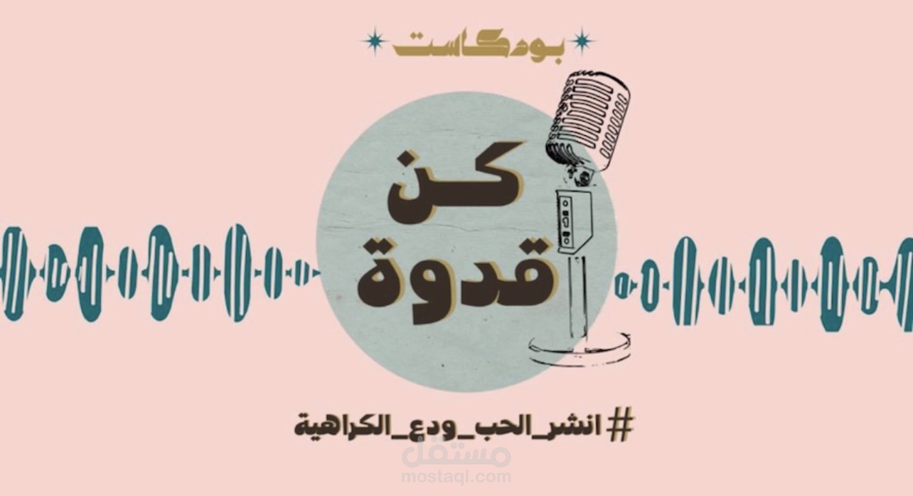 المشاركة في بودكاست