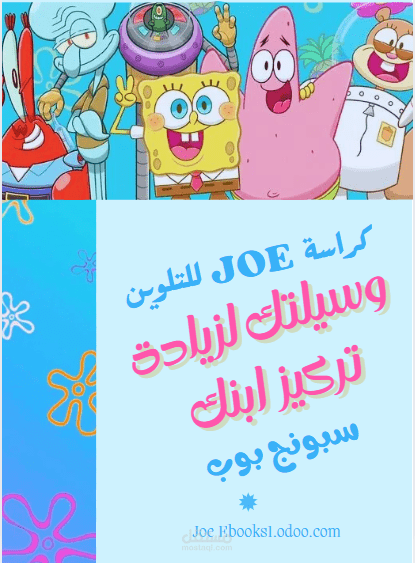 كراسة JOE "مغامرة في عالم الالوان "
