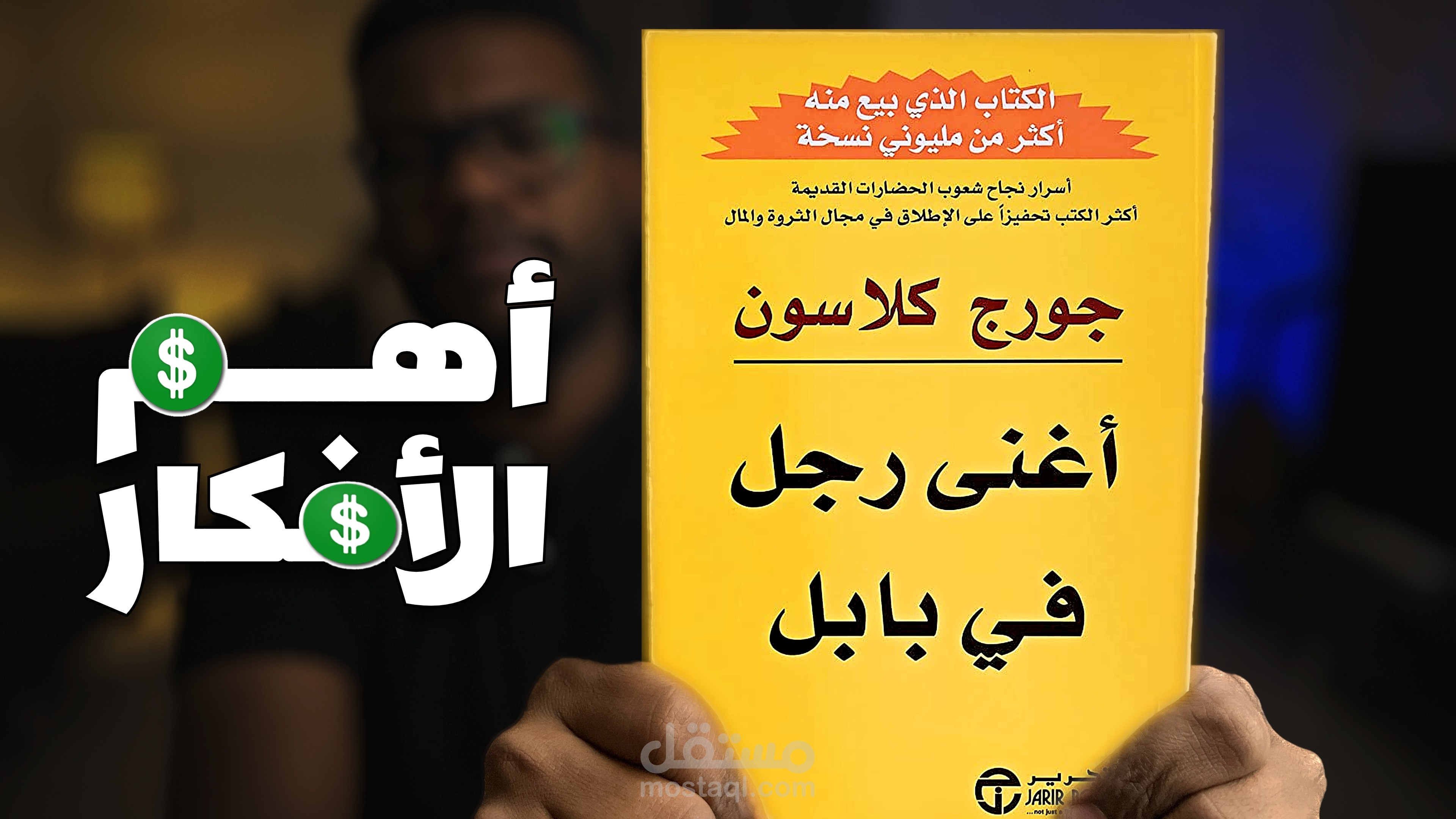 فيديو: ملخص كتاب اغنى رجل في بابل