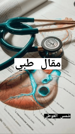 ترجمة مقال طبي