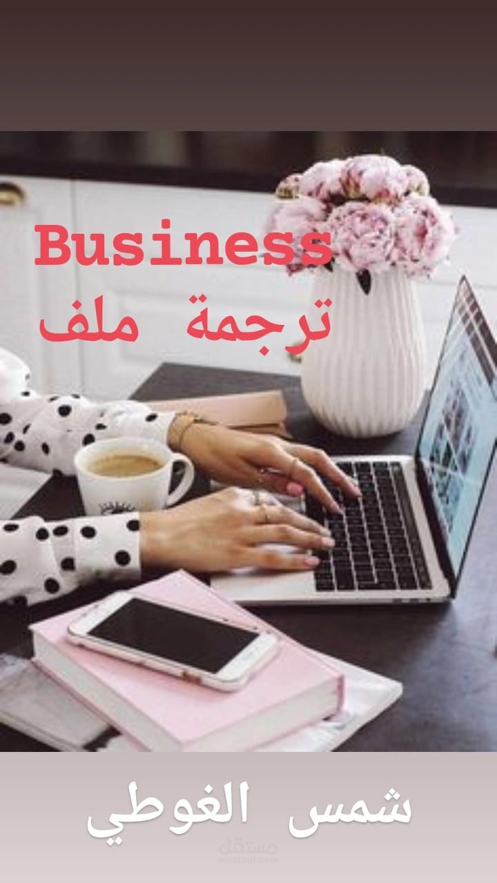 ترجمة مقال أعمال