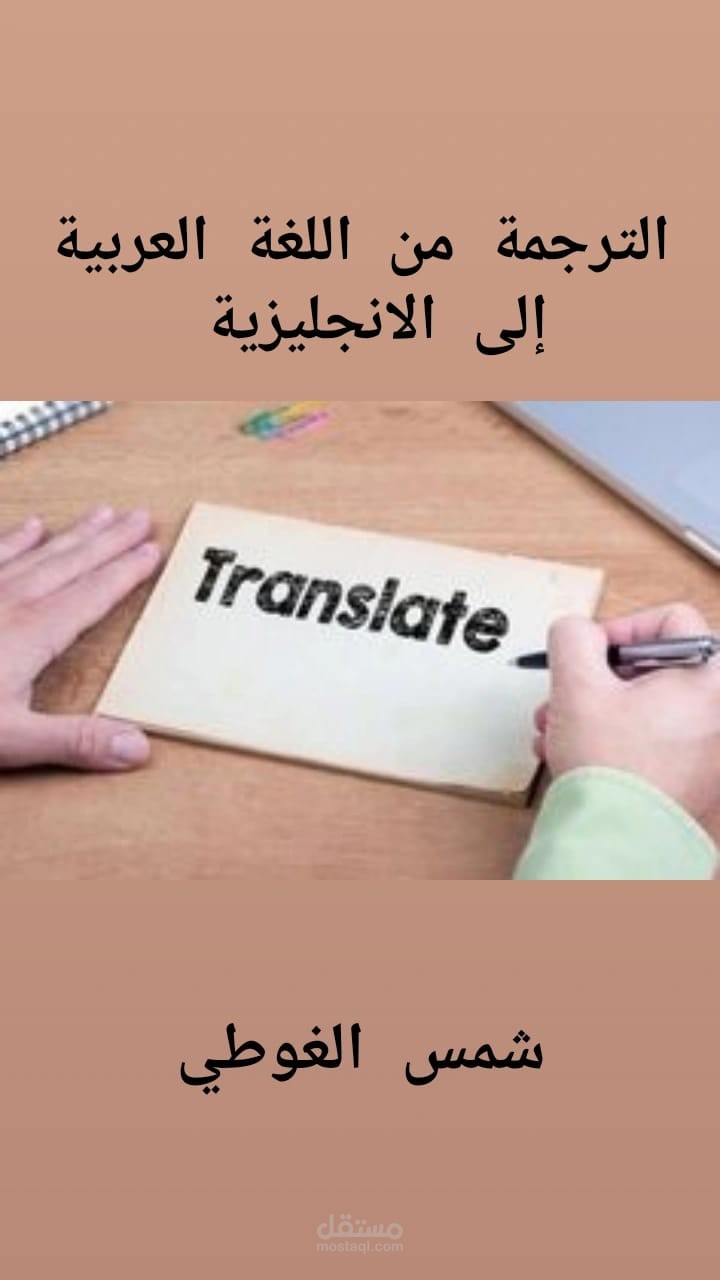 الترجمة من اللغة العربية الى الانجليزية