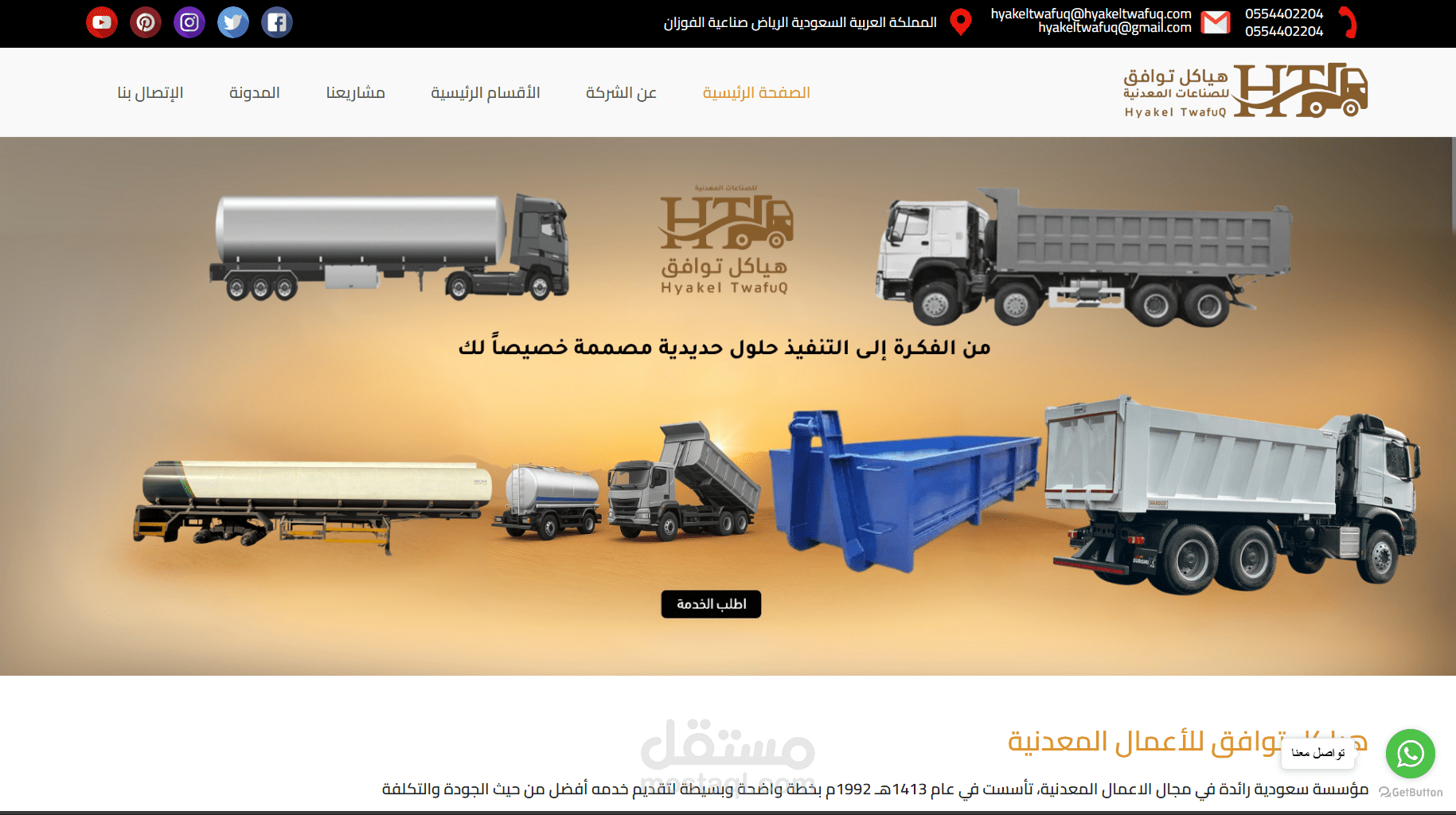 تصميم وتطوير موقع تقديم خدمات تجارية لمؤسسة أعمال معدنية (شركة تقدم خدمات تصنيع وصيانة الهياكل والحاويات والصهاريج المعدنية في السعودية).