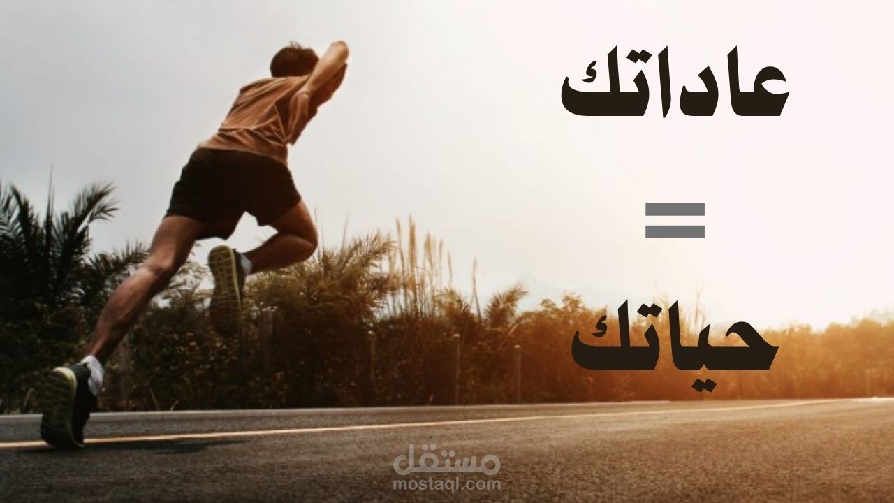 كيف تبني عادات جديده بسهولة وثبات ؟