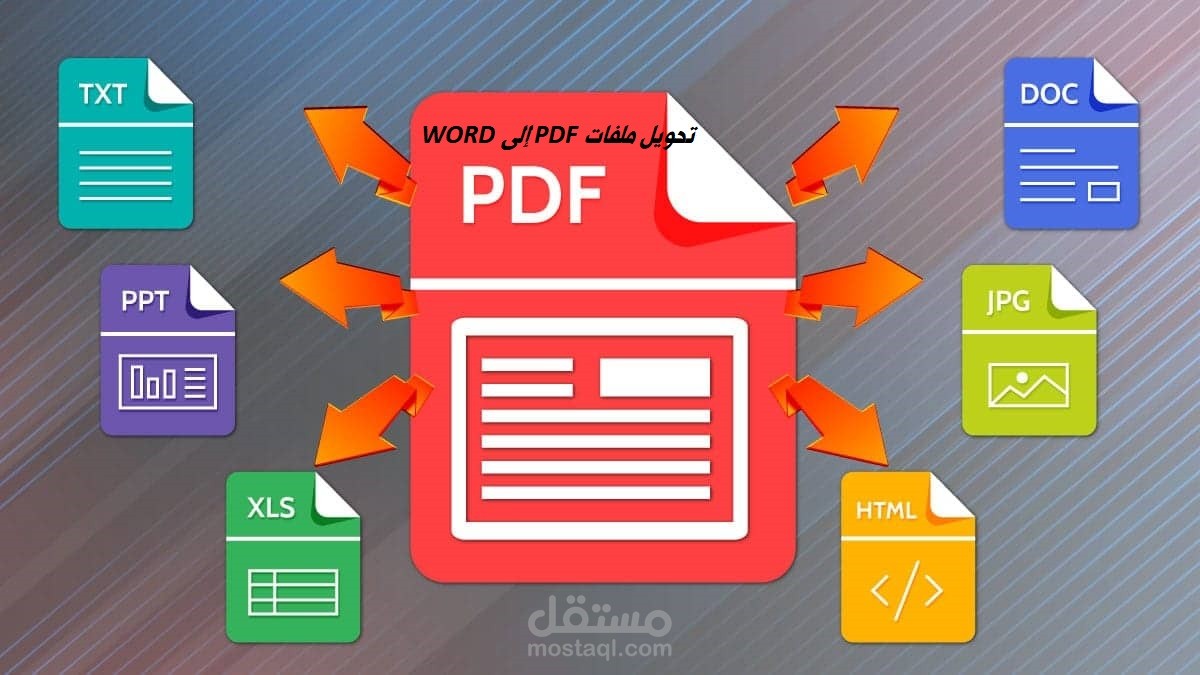 تحويل ملفات من pdf إلى word