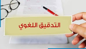تدقيق لغوي باللغة العربية