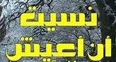 نسيت أن أعيش