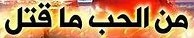 من الحب ما قتل