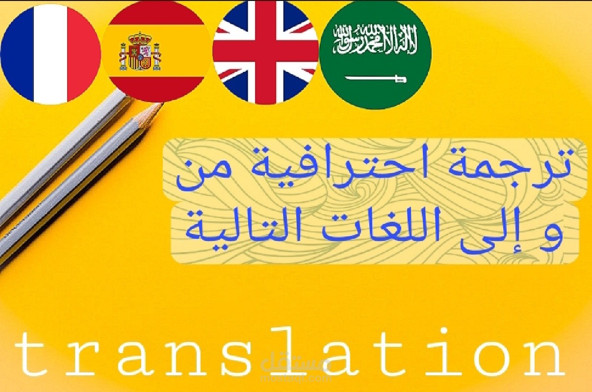 ترجمة احترافية من والى الانجليزية،العربية،الفرنسية،الاسبانية