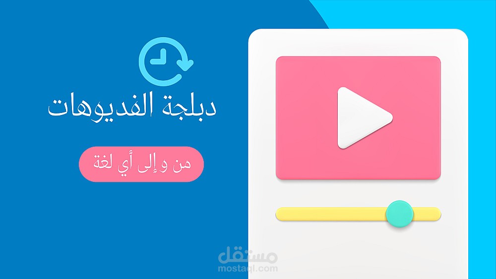 دبلة الفيديوهات من الانجليزية الى العربية