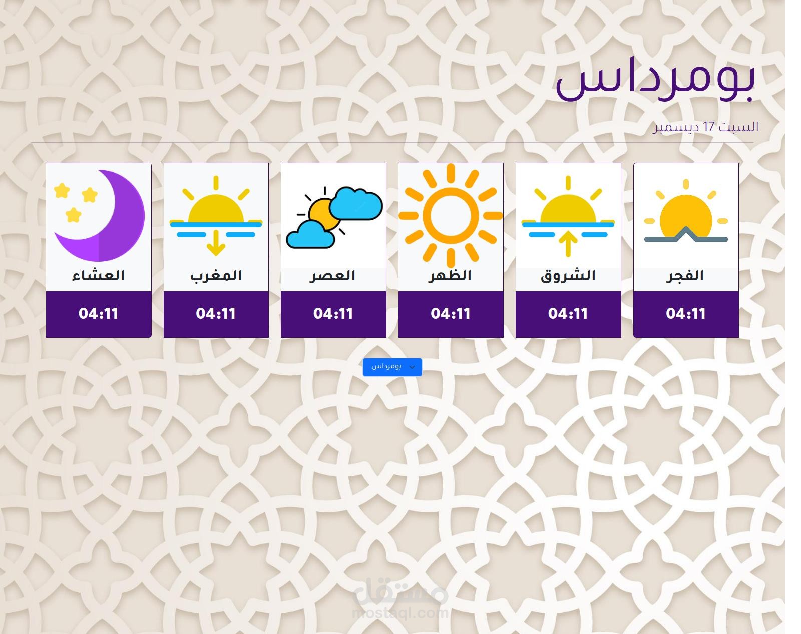 صفحة ويب لعرض أوقات الصلاة بإستخدام API