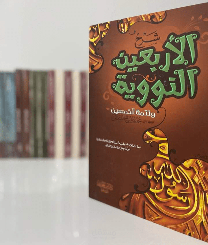 تصميم غلاف كتاب شرح الأربعين النووية