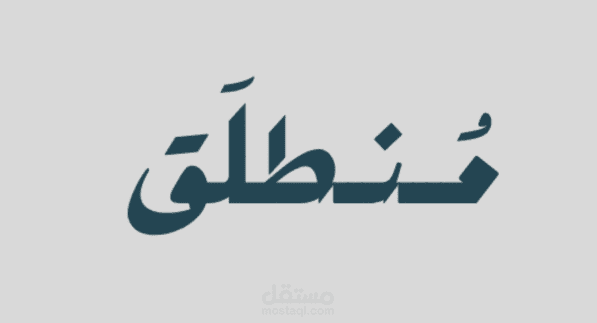 موشن جرافيك | منطلق