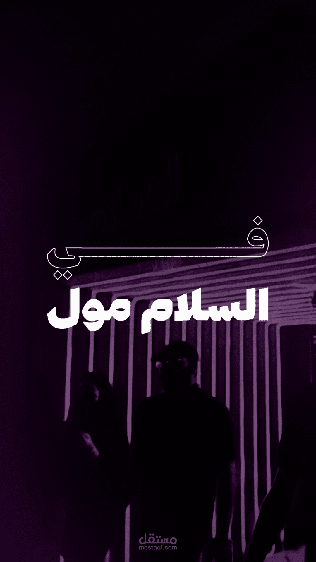 LET'S MEET - إعلان فيديو معرض السلام مول