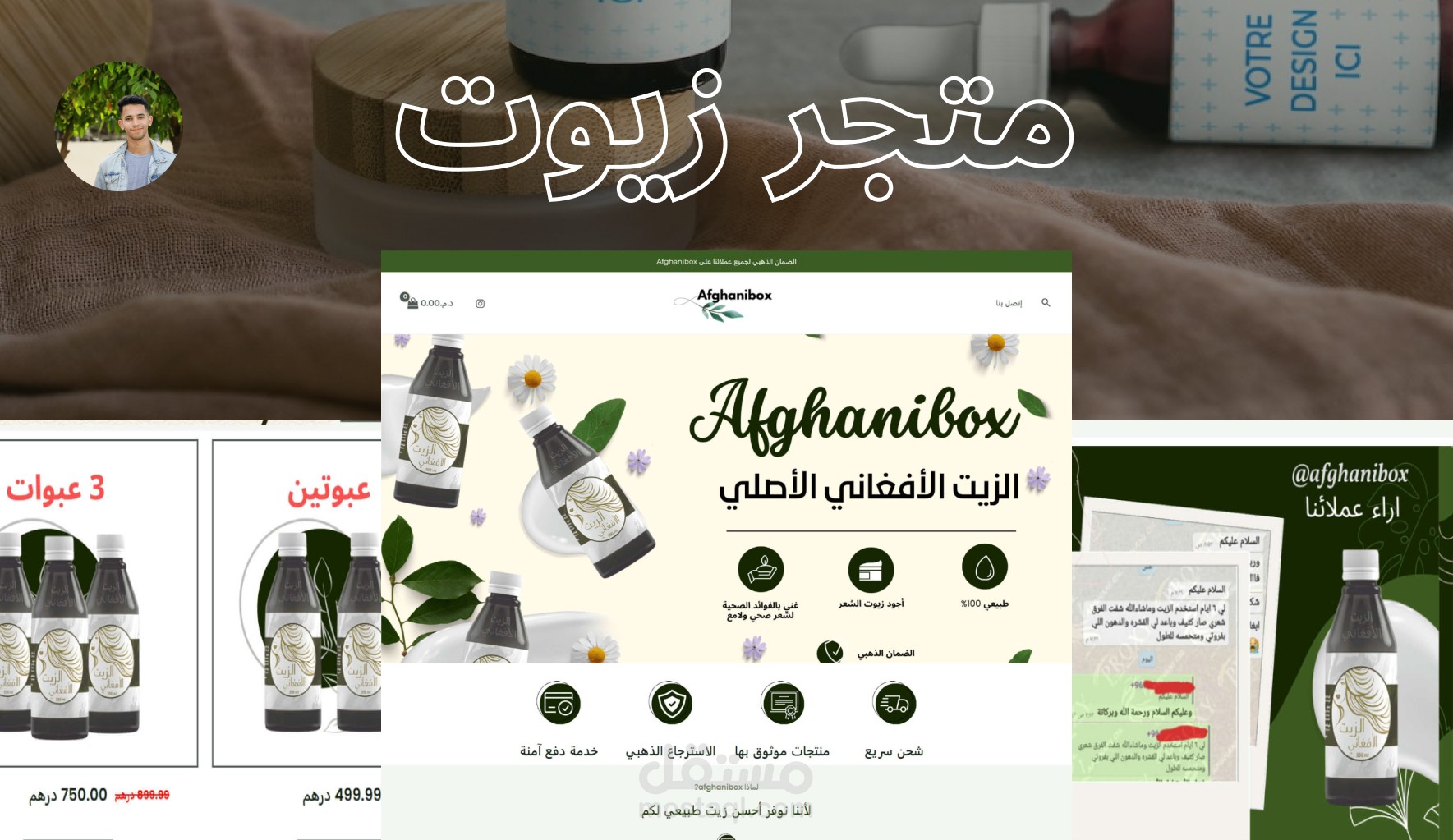 إنجاز متجر زيوت afghanibox - أمين