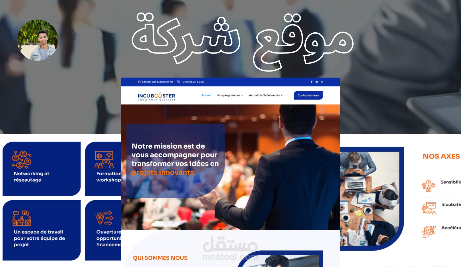 إنجاز موقع شركة incubooster - أمين