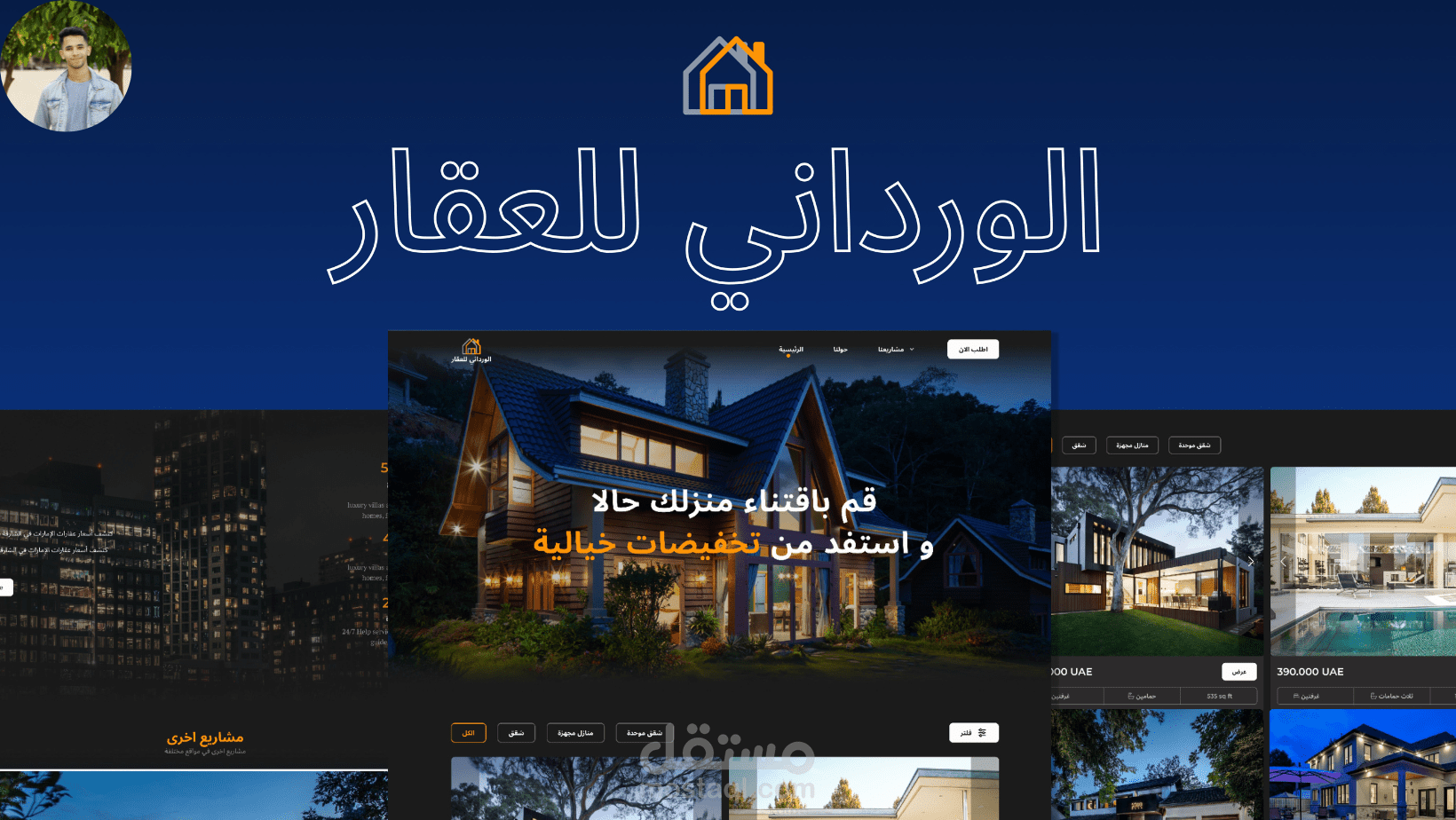 إنجاز موقع شركة الورداني للعقار - أمين