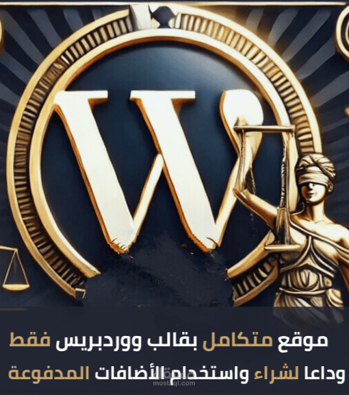 تصميم وبرمجة قالب ووردبريس لموقع محاماة متكامل